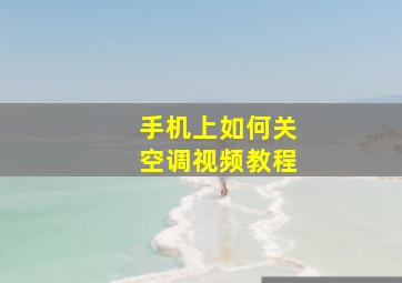 手机上如何关空调视频教程