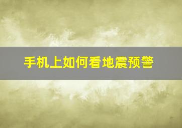 手机上如何看地震预警