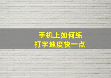 手机上如何练打字速度快一点