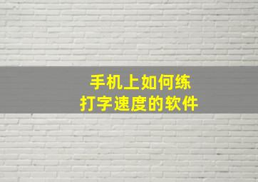 手机上如何练打字速度的软件