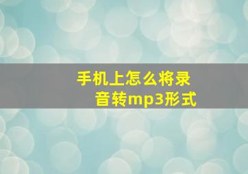 手机上怎么将录音转mp3形式