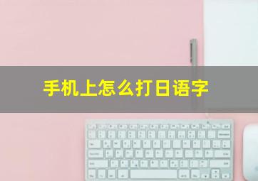 手机上怎么打日语字