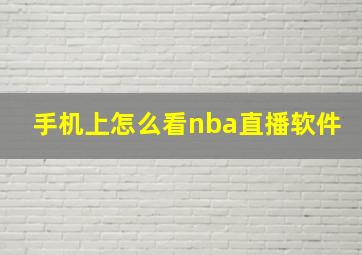 手机上怎么看nba直播软件