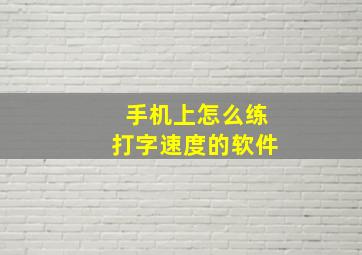 手机上怎么练打字速度的软件