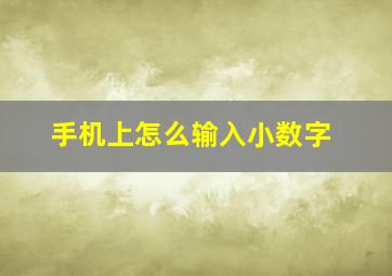 手机上怎么输入小数字