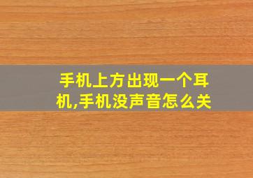 手机上方出现一个耳机,手机没声音怎么关