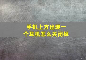 手机上方出现一个耳机怎么关闭掉