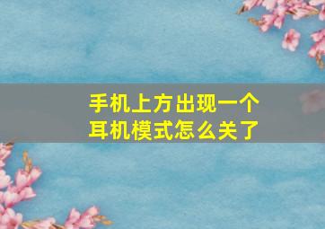 手机上方出现一个耳机模式怎么关了