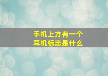 手机上方有一个耳机标志是什么