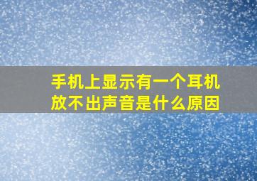 手机上显示有一个耳机放不出声音是什么原因