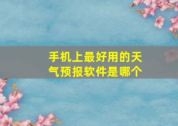 手机上最好用的天气预报软件是哪个