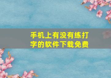 手机上有没有练打字的软件下载免费