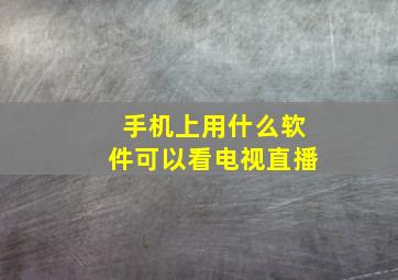 手机上用什么软件可以看电视直播