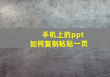 手机上的ppt如何复制粘贴一页