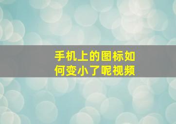 手机上的图标如何变小了呢视频