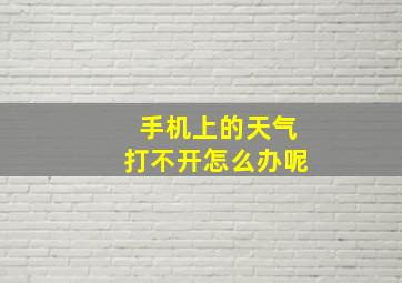 手机上的天气打不开怎么办呢