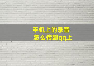 手机上的录音怎么传到qq上