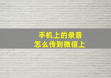 手机上的录音怎么传到微信上