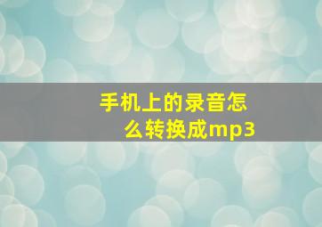 手机上的录音怎么转换成mp3