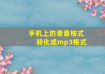 手机上的录音格式转化成mp3格式