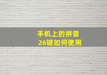 手机上的拼音26键如何使用