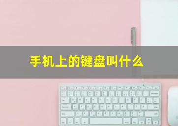 手机上的键盘叫什么