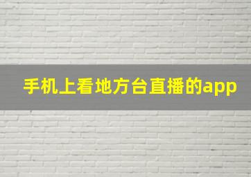 手机上看地方台直播的app