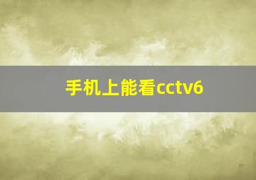 手机上能看cctv6