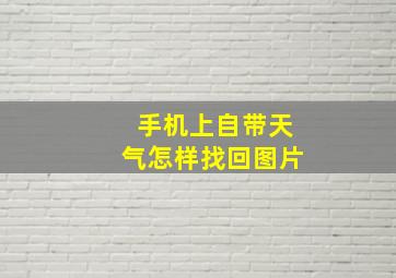 手机上自带天气怎样找回图片