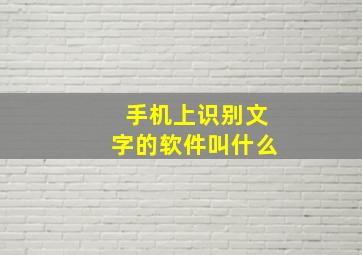 手机上识别文字的软件叫什么