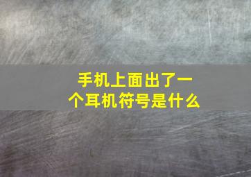 手机上面出了一个耳机符号是什么