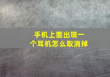 手机上面出现一个耳机怎么取消掉