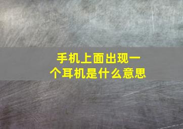 手机上面出现一个耳机是什么意思