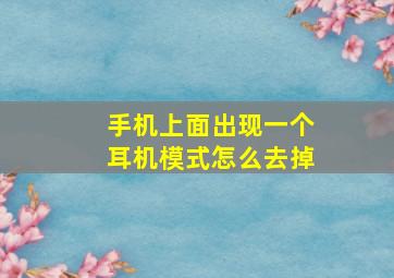 手机上面出现一个耳机模式怎么去掉