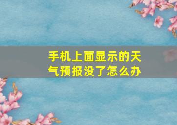 手机上面显示的天气预报没了怎么办