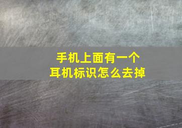 手机上面有一个耳机标识怎么去掉