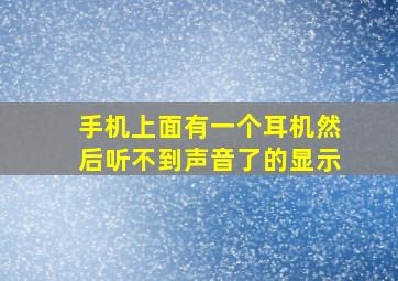 手机上面有一个耳机然后听不到声音了的显示