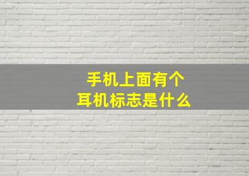 手机上面有个耳机标志是什么