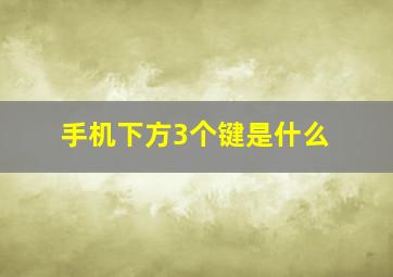 手机下方3个键是什么