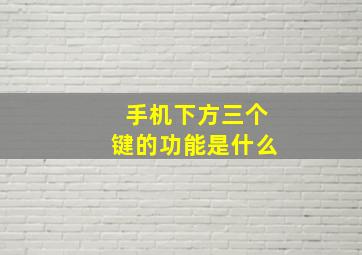 手机下方三个键的功能是什么