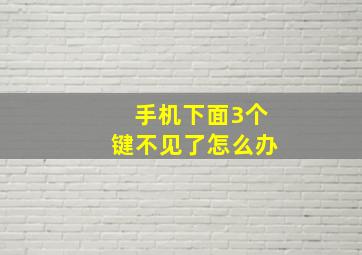 手机下面3个键不见了怎么办