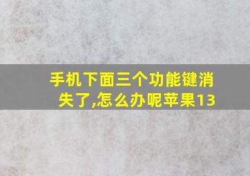 手机下面三个功能键消失了,怎么办呢苹果13