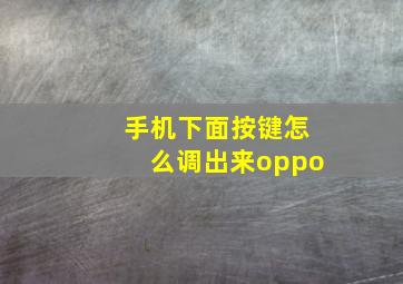 手机下面按键怎么调出来oppo