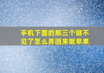 手机下面的那三个键不见了怎么弄回来呢苹果