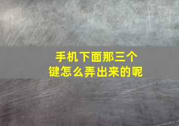 手机下面那三个键怎么弄出来的呢