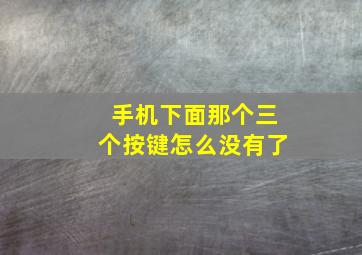 手机下面那个三个按键怎么没有了