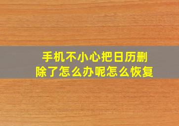 手机不小心把日历删除了怎么办呢怎么恢复