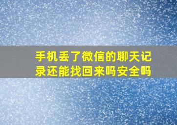 手机丢了微信的聊天记录还能找回来吗安全吗