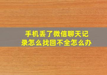 手机丢了微信聊天记录怎么找回不全怎么办