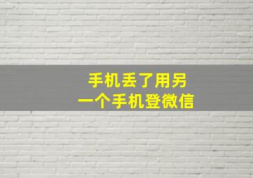 手机丢了用另一个手机登微信